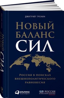 Новый баланс сил. Россия в поисках внешнеполитического равнов...