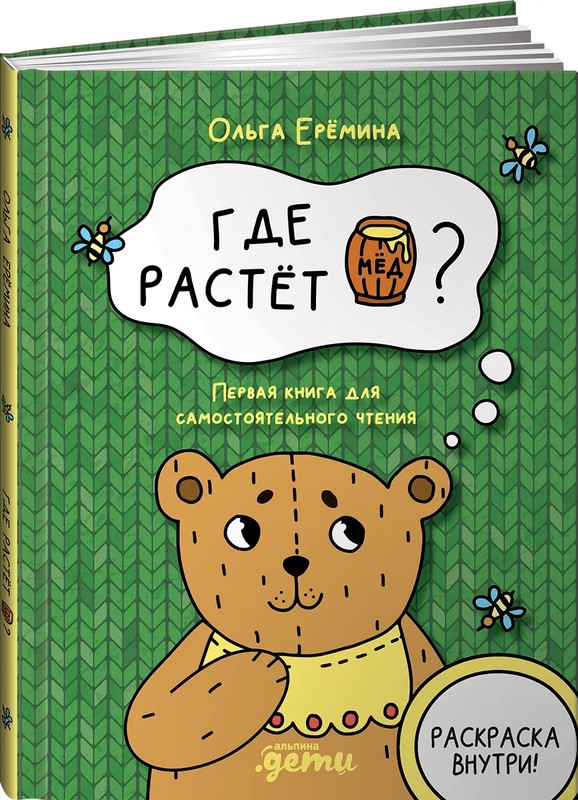 Где растет бочонок мёда. Первая книга для самостоятельного чтения