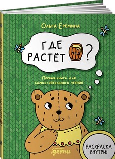Где растет бочонок мёда. Первая книга для самостоятельного чтения 1