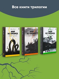 Мир из прорех. Новые правила 5