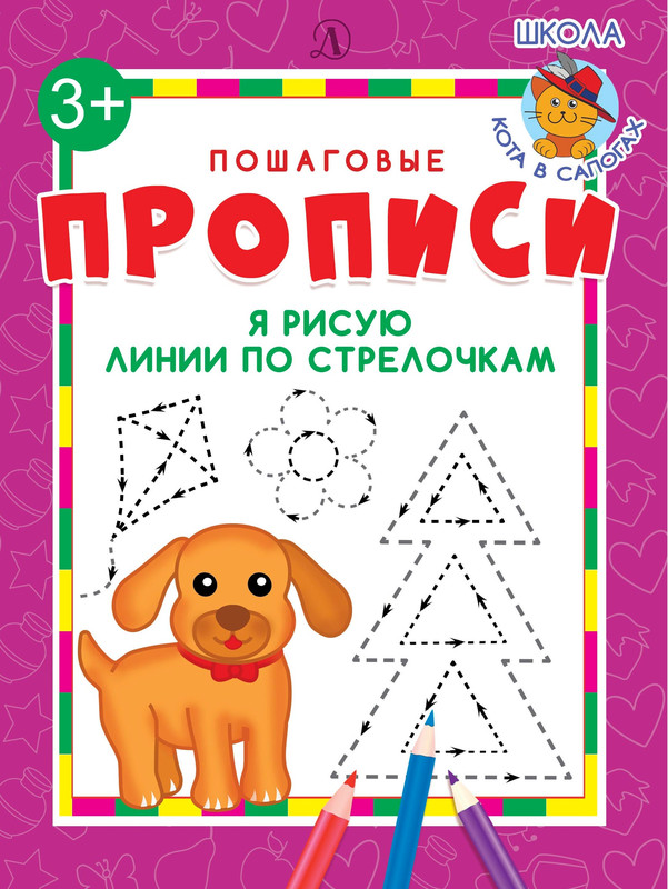 Я рисую линии по стрелочкам. Пошаговые прописи