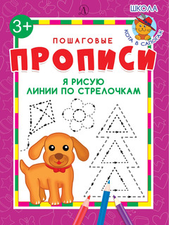 Я рисую линии по стрелочкам. Пошаговые прописи 1