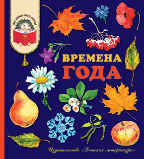 Времена года 1