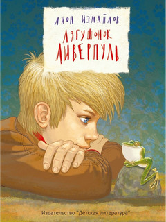 Лягушонок Ливерпуль 1