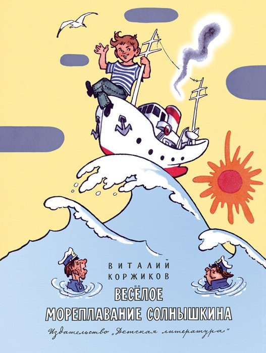 Весёлое мореплавание Солнышкина