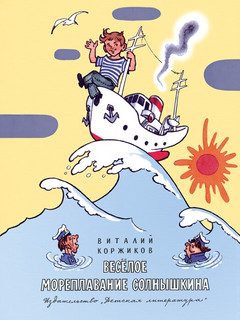 Весёлое мореплавание Солнышкина