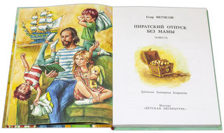 Пиратский отпуск без мамы 2