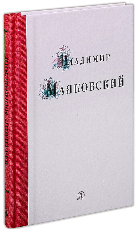 Владимир Маяковский. Избранные стихи и поэмы