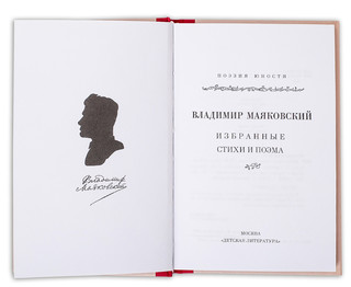 Владимир Маяковский. Избранные стихи и поэмы 2