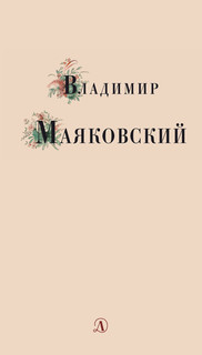 Владимир Маяковский. Избранные стихи и поэмы 7