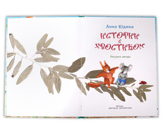 Истории с хвостиком 2