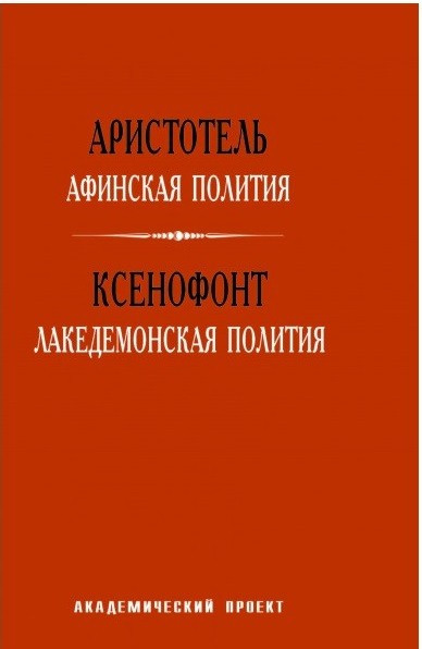 Аристотель. Афинская полития. Ксенофонт. Лакедемонская полития