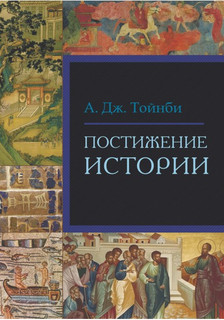 Постижение истории 1