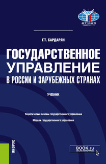 Государственное управление в России и зарубежных странах. Учебник
