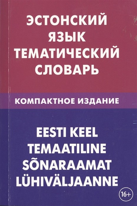 Эстонский язык. Тематический словарь. Компактное издание. 10 000 слов. С транскрипцией эстонских слов. С русским и эстонским указателями