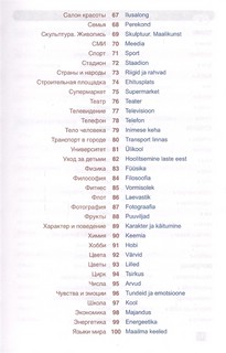 Эстонский язык. Тематический словарь. Компактное издание. 10 000 слов. С транскрипцией эстонских слов. С русским и эстонским указателями 4