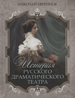 История русского драматического театра 1