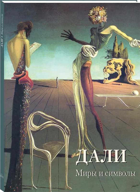 Дали. Миры и символы