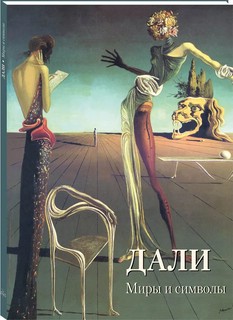 Дали. Миры и символы 1