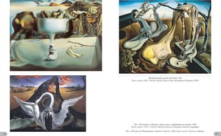 Дали. Миры и символы 6