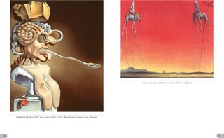 Дали. Миры и символы 9