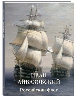 Иван Айвазовский. Российский флот 1