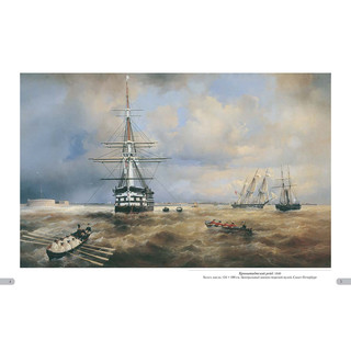 Иван Айвазовский. Российский флот 2