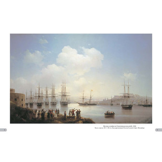 Иван Айвазовский. Российский флот 3