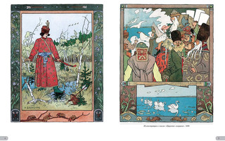 Иван Билибин. Сказки 2