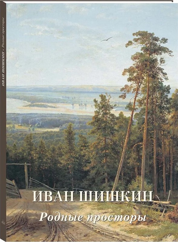 Иван Шишкин. Родные просторы