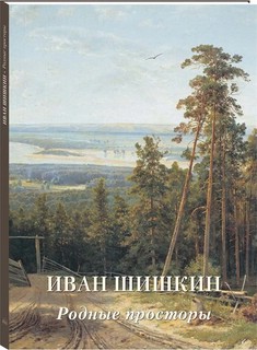 Иван Шишкин. Родные просторы 1