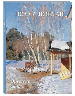 Исаак Левитан. Времена года 1