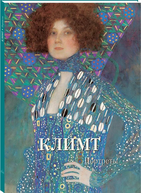 Климт. Портреты