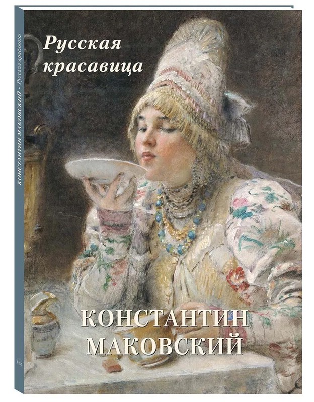 Константин Маковский. Русская красавица