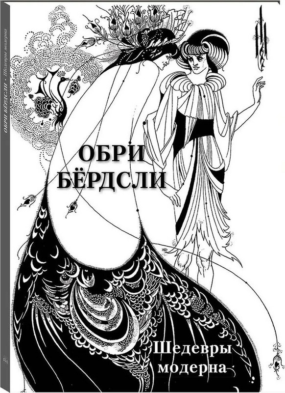 Обри Бердсли. Шедевры модерна