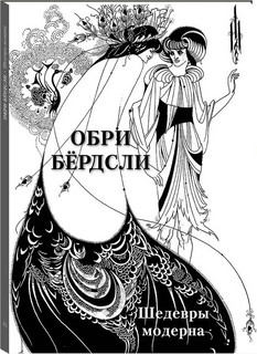 Обри Бердсли. Шедевры модерна 1