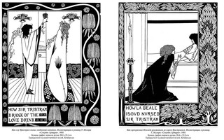 Обри Бердсли. Шедевры модерна 3