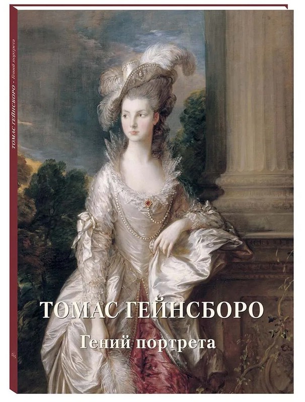 Томас Гейнсборо. Гений портрета