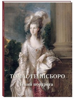 Томас Гейнсборо. Гений портрета 1