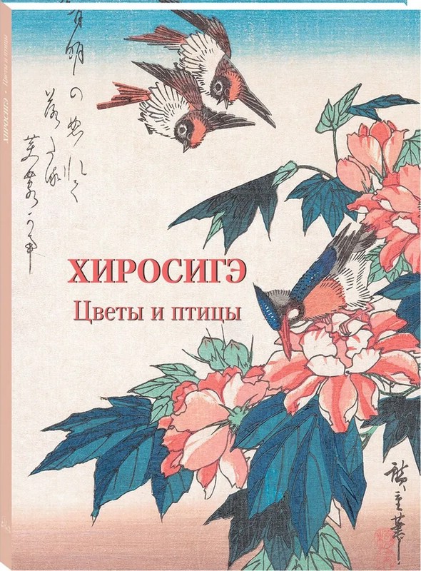 Хиросигэ. Цветы и птицы