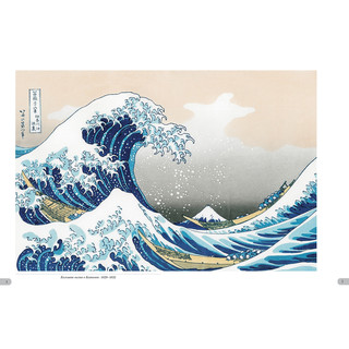 Хокусай. Тридцать шесть видов Фудзи 2