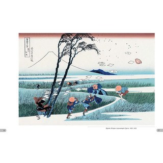 Хокусай. Тридцать шесть видов Фудзи 7