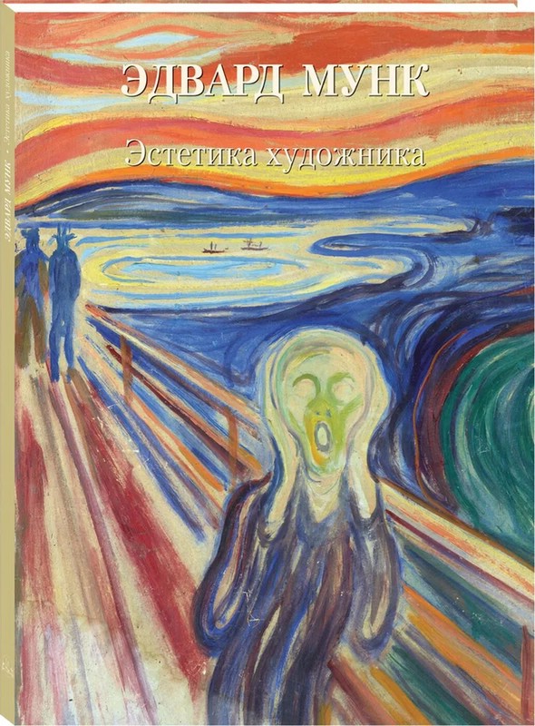 Эдвард Мунк. Эстетика художника