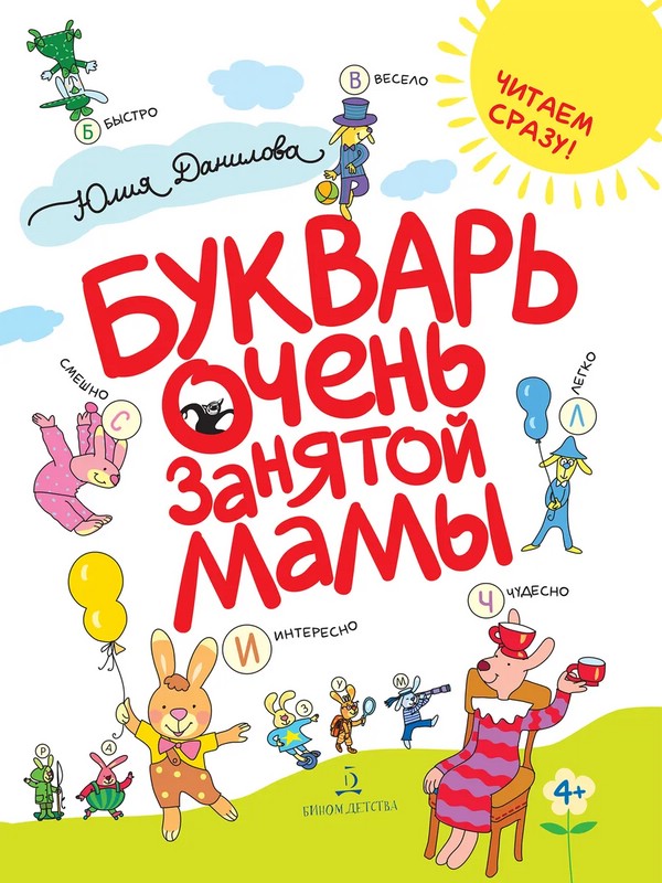Букварь очень занятой мамы