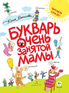 Букварь очень занятой мамы 1