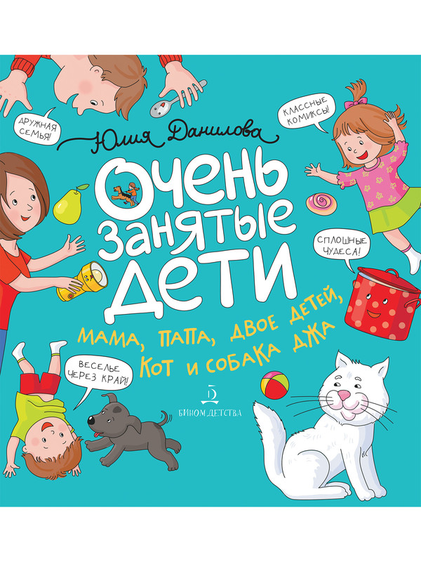 Очень занятые дети. Мама, папа, двое детей, кот и собака Джа