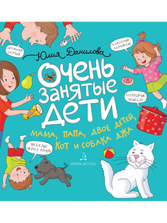 Очень занятые дети. Мама, папа, двое детей, кот и собака Джа