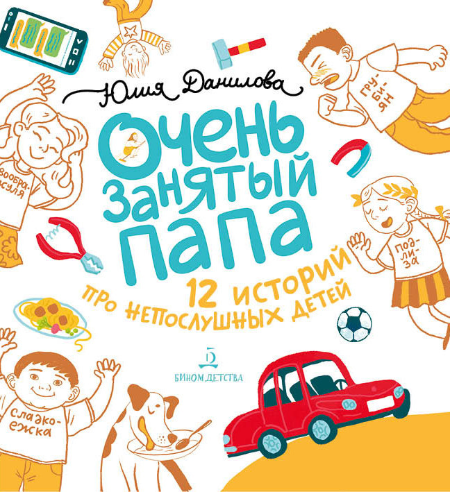 Очень занятый папа