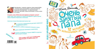 Очень занятый папа 2