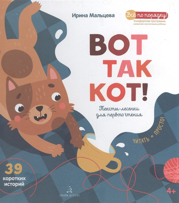 Вот так кот. Тексты-лесенки для первого чтения